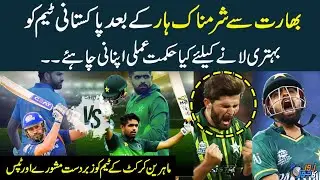 PakvsInd | Shameful Defeat Of Pakistan | Cricket Experts Give Great Advice & Tips To Pakistani Team