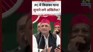 Akhilesh Yadav अचानक PC में किसका गाना सुनाने लगे?