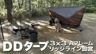 【DD TARP 3x3 張り方】Aフレーム・リッジライン設営♪ スペアリブ煮込み