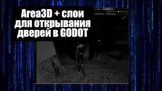 Area3D + слои // открываем двери в GODOT