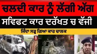 The buring swift car at khanna payal | khanna buring car on road | khanna car collision with tree |