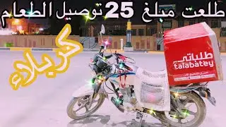 توصل طلبات الطعام في كربلاء طلعت مبلغ ٢٥ الف عمل ٨ساعاتFood delivry#2يوميات واحد دلفري