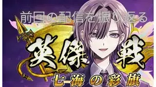 【英傑大戦】新人Vtuberの英傑大戦の配信をやりたい。110万石振り返り【義兄弟誓い馬謖VS由井正雪ケニア】