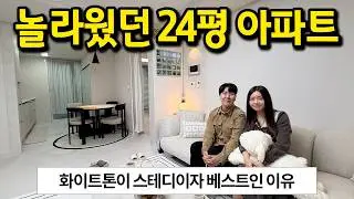 놀라웠던 24평 아파트 활용법 l 인테리어에 따라서 집 느낌이 완전 다르네요 l 하남 미사 아파트 매매