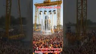 #virat Ramayan Mandir kesariya East Champaran Bihar 🙏🏻#shorts