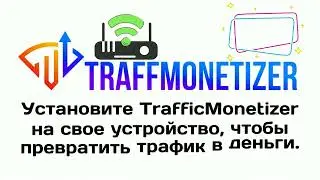 Traffic Monetizer преврати свой свободный трафик в деньги