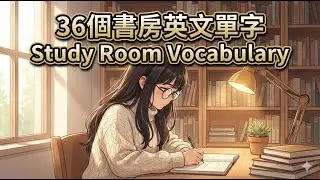 【沉浸式學習】36個書房必備英文單字！📖 從書架到筆電，10分鐘掌握道地表達！✨
