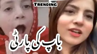 Hamary Baap Ki Party New trend Viral || Pawri girl new trend 2022