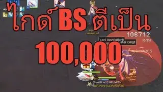 Ragnarok M Eternal Love - #16 ไกด์ bs ทุบทีเป็นแสน