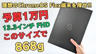 予算1万円! 13.3インチ フルHDこのサイズで軽量868g【第4回富士通 LIFEBOOK U939 】ジャンクPCでさがす理想のChromeOS Flex端末 フルサイズキーボードです!!