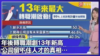 上班族心聲大爆發！年後轉職潮創13年新高　公司留不住人才的真相…｜#寰宇新聞