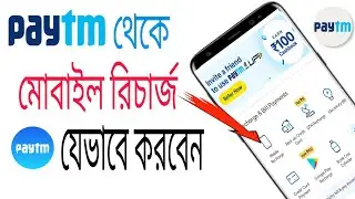 Paytm Theke Kivabe Mobile Recharge Korbo | How To Recharge Mobile From Paytm App
