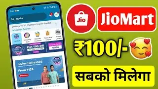 Jiomart Coupon Code Today | Jiomart 100 off coupon | Jiomart 100 Free Shopping | Jiomart offer today