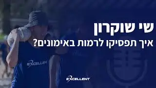 שי שוקרון - איך תפסיקו לרמות באימונים? - פרק 99
