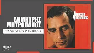 Δημήτρης Μητροπάνος - Το Φιλότιμο Τ' Αντρίκιο - Official Audio Release