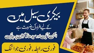 Bakery jobs in Lahore || 2024 jobs in lahore confirm jobs || Today  apply only ​⁠​⁠@HireMe-lf4ld