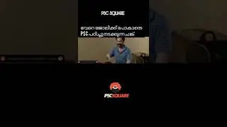 🤣ഇപ്പൊ പഠിച്ചാൽ നടക്കും #pscsquare #motivation #keralapscquestions #psctips #pscclasses #psc #comedy