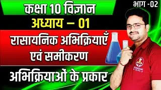 रासायनिक अभिक्रियाएं एवं समीकरण- PART 02✅Class 10 विज्ञान Hindi medium✅Chemical Reactions & Equation