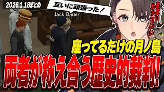 ストグラ | 両者が称え合う歴史的裁判! | 月ノ島 ごう | 1月18日配信まとめ