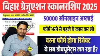 Graduation Scholarship 50000 Online Apply | BA 50000 Form भरते समय ये गलती न करें वरना होगा Reject