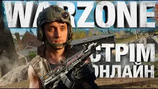 Струм онлайн❄️ Потужне паті у Warzone