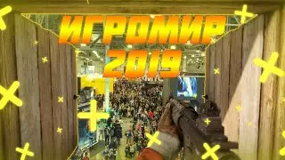 ИгроМир 2019 глазами rust-ера