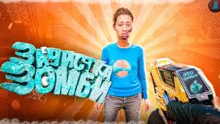 ЗАЧИСТКА ЗОМБИ Ч3, ЧЕРЕЗ МЕНЯ НЕ ПРОЙДЕШЬ! 