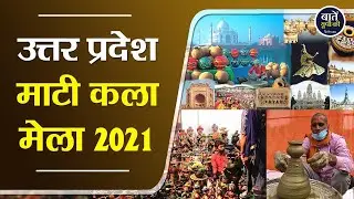 उत्तर प्रदेश माटी कला मेला 2021 | Uttar Pradesh Mati Art Fair 2021 | Mati Kala Mela | Lucknow | UP