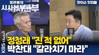 [정관용의 시사본부] 1부 풀영상 | 정청래 