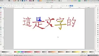 inkscape：文字的操作、使用與管理(01)