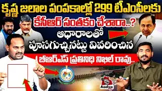 మనకు రావాల్సింది 69%.. కేసీఆర్ కొట్లాడేది దీనిపైనే.. BRS Nikhil Rao Facts On Krishna Water Share |