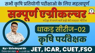 Agriculture supervisor new vacancy 2023 | JET ICAR CUET FSO exam 2023 | Agriculture important class
