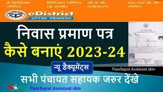 निवास प्रमाण पत्र कैसे बनाएं|Edistrict portal se Aay Jati Nivas kaise banaye|Domicile certificate.