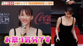 綾瀬はるか、胸元大胆衣装で会場魅了　『TIFF』雰囲気をマイペースに満喫「お祭り気分で楽しみたい」　『第37回東京国際映画祭』オープニングセレモニー