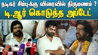 Simbu Marriage எப்போது ? - டி.ஆர் பதில் ! | Simbu Marriage Update | T Rajendar Press Meet