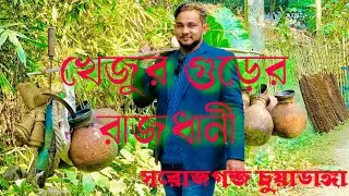 খেজুর রস খাইতে কুষ্টিয়া থেকে চুয়াডাঙ্গায় #bd #viral #viral #viralvideo 