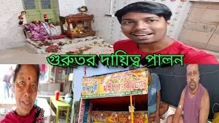 গুরুতর দায়িত্ব পালন ও বন্ধুরা তোমাদের প্রতি কর্তব্যে পালন😊