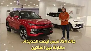 مواصفات وأسعار جاك JS4 فيس ليفت الجديدة .. والاختلافات بين الفئتين