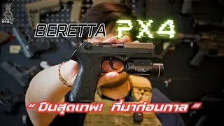 Beretta PX4 Storm ปืนถูกๆบ้านๆ ผู้มาก่อนกาล และเทพกว่าที่คิดมาก!!