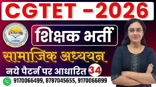 🔴LIVE🔴CGTET 2026 ,CTET  शिक्षक भर्ती | सामाजिक अध्ययन | Social Science MCQ-34 ,यही से प्रश्न बनेंगे