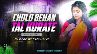 😜CHOLO BEHAN TAL KURATE JABO OlD PURULIA SONG // TAPORI DANCE MIX // DJ DEBOJIT EXCLUSIVE DJ DEBOJIT