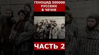 ГЕНОЦИД русских в Чечне  Часть 2  Вся правда