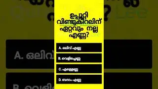 MCQ General Knowledge | GK Quiz | CURRENT AFFAIRS | PSC EXAM MALAYALAM QUESTIONS AND ANSWERS #shorts