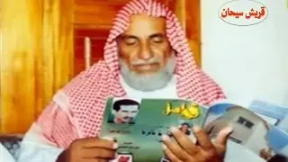 نسب الشاعر عيضه بن طوير وسبب حبه لقبيلة زهران وشعارها  قناة قريش سيحان