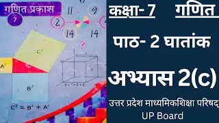 कक्षा 7 गणित घातांक अभ्यास 2(c)|| Class 7 Mathmatics Exponent Exercise 2(c) UP Board.
