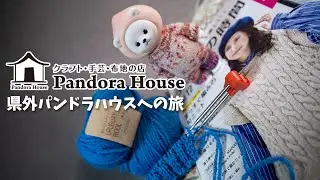 【第0161話】県外パンドラハウスへの旅