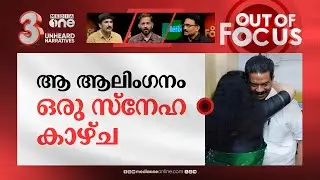 ആലിംഗനവും കാഴ്ചപ്പാടുകളും | Divya S. Iyer's and K Radhakrishnan's hug goes viral | Out Of Focus