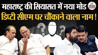 Maharashtra Deputy CM पर चौंकाने वाला नाम | Ajit Pawar Plane Crash | Sunetra Pawar | Praful Patel