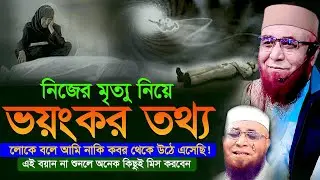 নিজের মৃত্যু নিয়ে ভয়ংকর বয়ান! লোকে বলে কবর থেকে উঠে এসেছি  Mufti Nazrul Islam Qasemi  New Waz