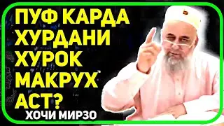 Хурокро пуф карда хурдан, макрух аст? | Хочи Мирзо саволу чавоб